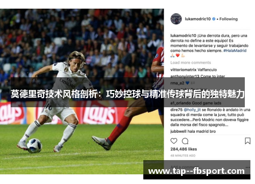 莫德里奇技术风格剖析：巧妙控球与精准传球背后的独特魅力