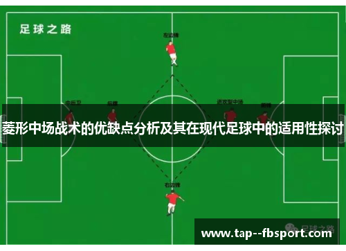 菱形中场战术的优缺点分析及其在现代足球中的适用性探讨