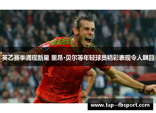 英乙赛季涌现新星 里昂·贝尔等年轻球员精彩表现令人瞩目