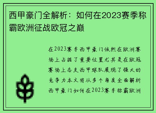 西甲豪门全解析：如何在2023赛季称霸欧洲征战欧冠之巅