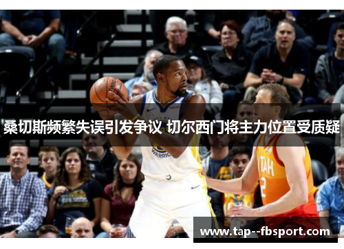 桑切斯频繁失误引发争议 切尔西门将主力位置受质疑