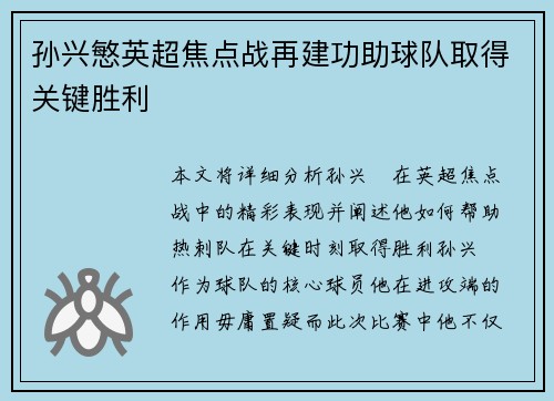 孙兴慜英超焦点战再建功助球队取得关键胜利