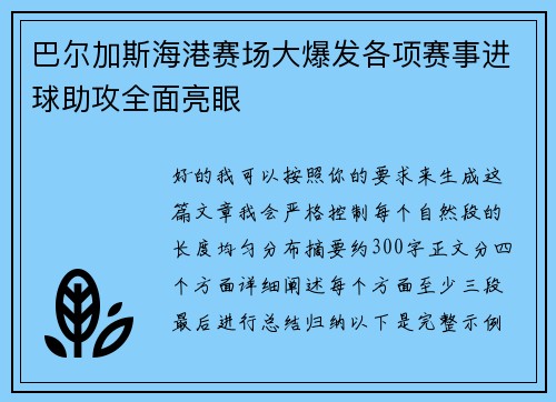 巴尔加斯海港赛场大爆发各项赛事进球助攻全面亮眼