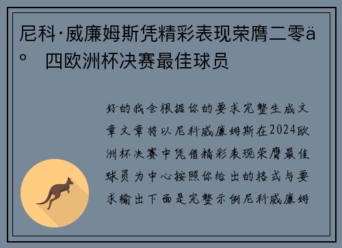 尼科·威廉姆斯凭精彩表现荣膺二零二四欧洲杯决赛最佳球员
