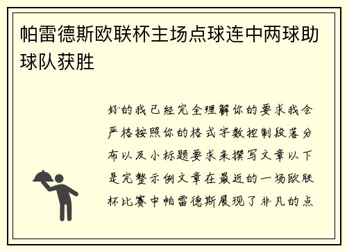 帕雷德斯欧联杯主场点球连中两球助球队获胜