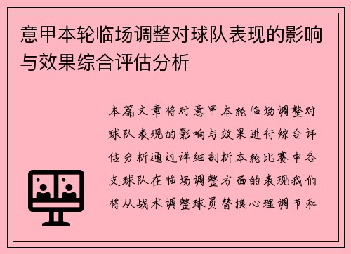 意甲本轮临场调整对球队表现的影响与效果综合评估分析
