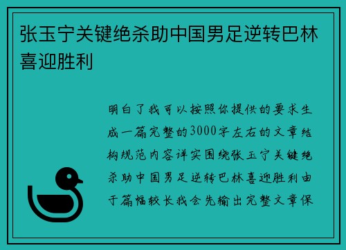 张玉宁关键绝杀助中国男足逆转巴林喜迎胜利