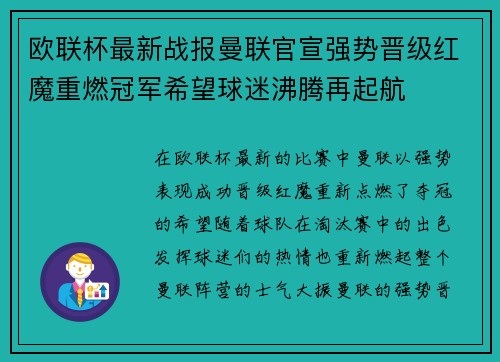 欧联杯最新战报曼联官宣强势晋级红魔重燃冠军希望球迷沸腾再起航