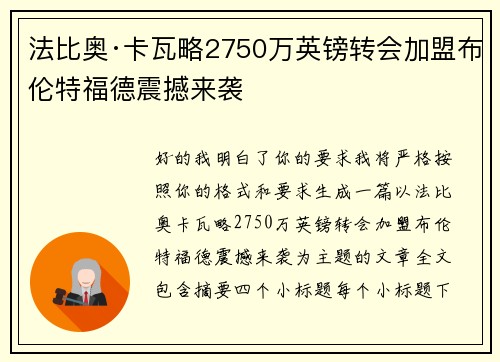 法比奥·卡瓦略2750万英镑转会加盟布伦特福德震撼来袭