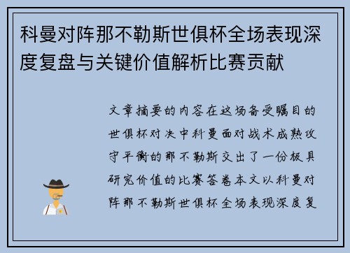 科曼对阵那不勒斯世俱杯全场表现深度复盘与关键价值解析比赛贡献