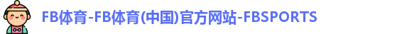FB体育-FB体育(中国)官方网站-FBSPORTS